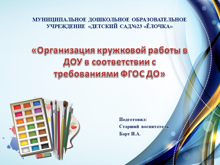 Презентация на тему "Кружковая работа в ДОУ" - Скачать презентации бесплатно | Читать или скачать учебники для школы онлайн бесплатно ☑ Школьные учебники school-textbook.com