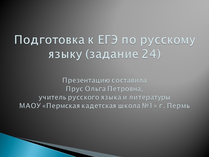 Презентация по русскому языку "Подготовка К ЕГЭ. Задание 24"  - Скачать презентации бесплатно | Читать или скачать учебники для школы онлайн бесплатно ☑ Школьные учебники school-textbook.com