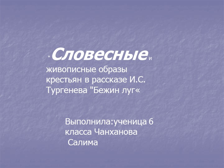 Живописные образы крестьян в рассказе И.С. Тургенева "Бежин луг" Выполнила:ученица 6 класса Чанханова Салима - Скачать презентации бесплатно | Читать или скачать учебники для школы онлайн бесплатно ☑ Школьные учебники school-textbook.com