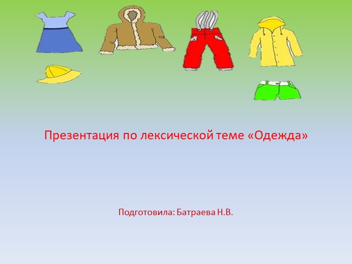 Презентация по лексической теме "Одежда" для детей средней группы  - Скачать презентации бесплатно | Читать или скачать учебники для школы онлайн бесплатно ☑ Школьные учебники school-textbook.com