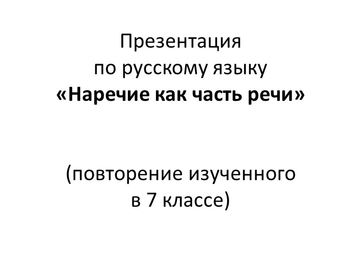 Презентация "Наречие как часть речи. Обобщение и систематизация изученного" (7 класс)  - Скачать презентации бесплатно | Читать или скачать учебники для школы онлайн бесплатно ☑ Школьные учебники school-textbook.com