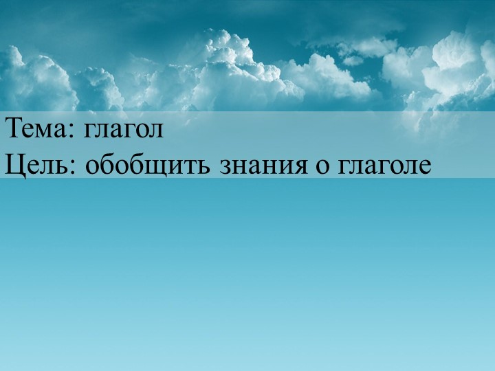 Обобщение знаний о глаголе. 2 класс. УМК "Школа России" - Скачать презентации бесплатно | Читать или скачать учебники для школы онлайн бесплатно ☑ Школьные учебники school-textbook.com