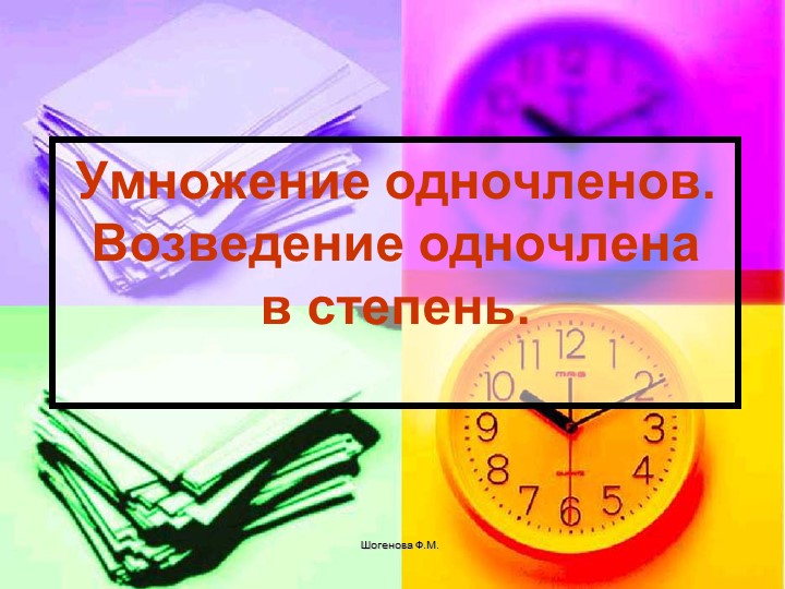 Презентация урока по математике в 7 классе на тему "Умножение одночленов" - Скачать презентации бесплатно | Читать или скачать учебники для школы онлайн бесплатно ☑ Школьные учебники school-textbook.com
