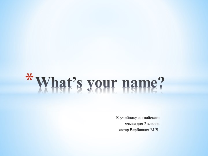 Презентация по английскому языку для 2 класса по теме: "What's your name?" - Скачать презентации бесплатно | Читать или скачать учебники для школы онлайн бесплатно ☑ Школьные учебники school-textbook.com