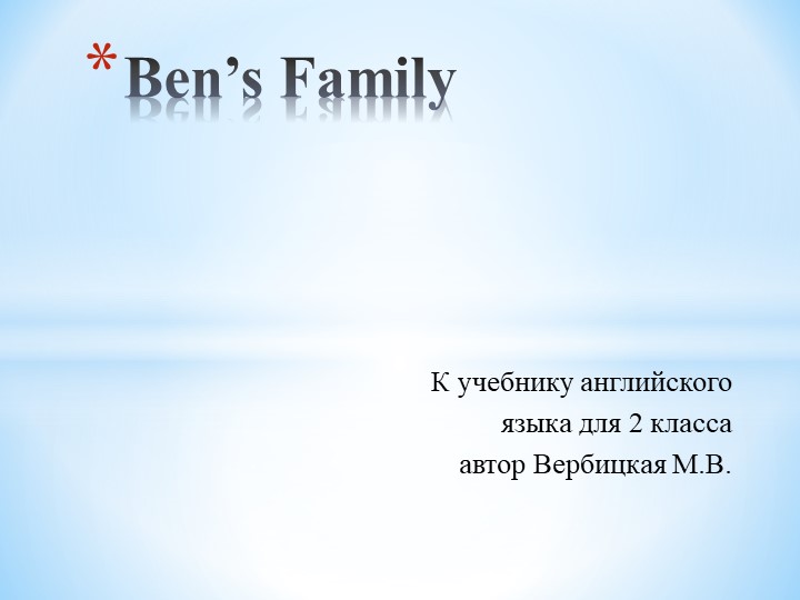 Презентация по английскому языку для 2 класса по теме: "Ben's family" - Скачать презентации бесплатно | Читать или скачать учебники для школы онлайн бесплатно ☑ Школьные учебники school-textbook.com