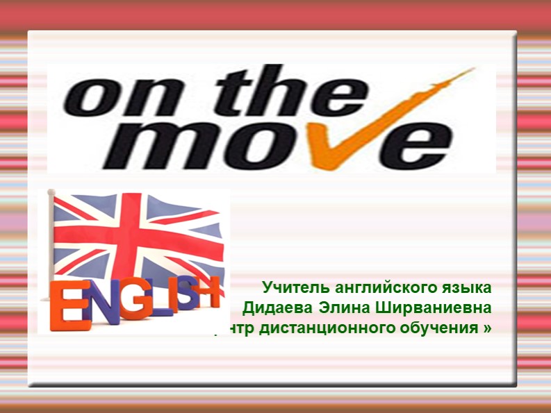 Презентация "On the move" - Скачать презентации бесплатно | Читать или скачать учебники для школы онлайн бесплатно ☑ Школьные учебники school-textbook.com