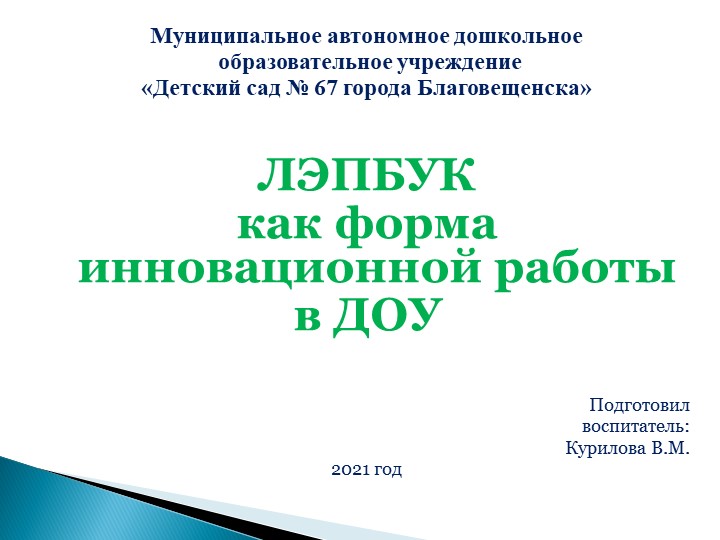 Презентация Лепбук как форма инновационной работы в ДОУ - Скачать презентации бесплатно | Читать или скачать учебники для школы онлайн бесплатно ☑ Школьные учебники school-textbook.com
