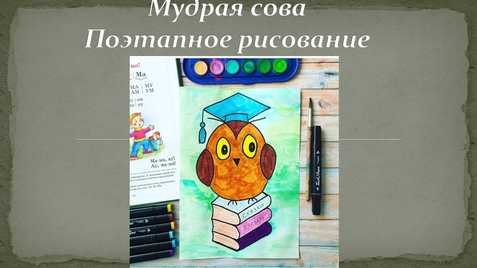 Поэтапное рисование "Мудрая сова" - Скачать презентации бесплатно | Читать или скачать учебники для школы онлайн бесплатно ☑ Школьные учебники school-textbook.com
