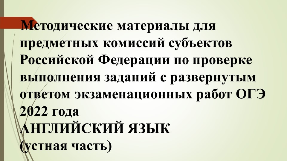 Методические рекомендации для экспертов ОГЭ по английскому языку  - Скачать презентации бесплатно | Читать или скачать учебники для школы онлайн бесплатно ☑ Школьные учебники school-textbook.com