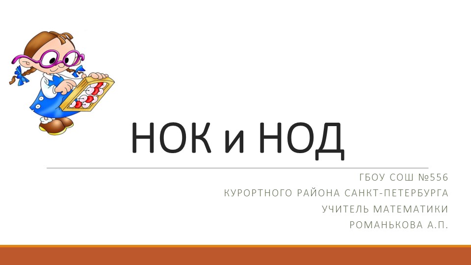 Презентация "Наибольший общий делитель и наименьшее общее кратное" - Скачать презентации бесплатно | Читать или скачать учебники для школы онлайн бесплатно ☑ Школьные учебники school-textbook.com