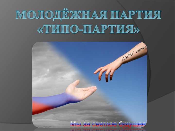 Разработка внеклассного мероприятия по избирательному праву"ТИПО-партия" - Скачать презентации бесплатно | Читать или скачать учебники для школы онлайн бесплатно ☑ Школьные учебники school-textbook.com