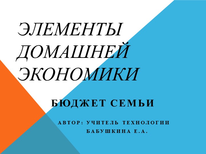 Презентация по технологии на тему "Элементы домашней экономики" (8 класс) - Скачать презентации бесплатно | Читать или скачать учебники для школы онлайн бесплатно ☑ Школьные учебники school-textbook.com