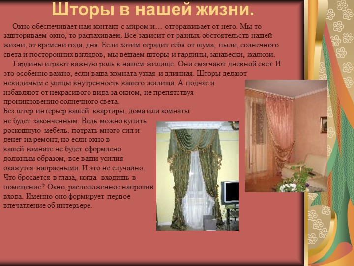 Презентация по технологии на тему "История создания штор" (5 класс) - Скачать презентации бесплатно | Читать или скачать учебники для школы онлайн бесплатно ☑ Школьные учебники school-textbook.com