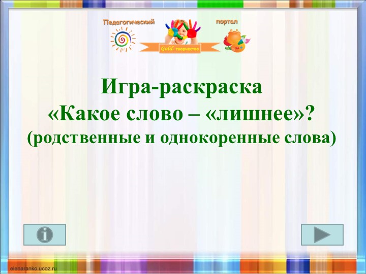 Урок русского языка. Тренажёр "Однокоренные слова" - Скачать презентации бесплатно | Читать или скачать учебники для школы онлайн бесплатно ☑ Школьные учебники school-textbook.com