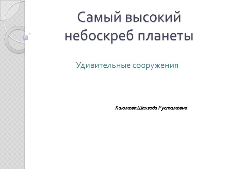 Презентация "Высокий небоскреб планеты" - Скачать презентации бесплатно | Читать или скачать учебники для школы онлайн бесплатно ☑ Школьные учебники school-textbook.com