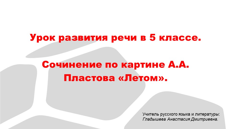 Урок развития речи в 5 кл. Сочинение по картине А.А. Пластова "Летом".  - Скачать презентации бесплатно | Читать или скачать учебники для школы онлайн бесплатно ☑ Школьные учебники school-textbook.com