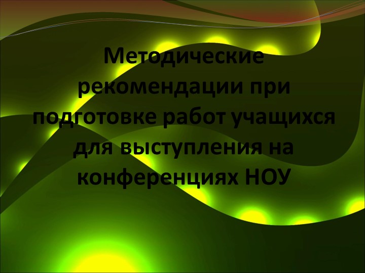 Методика подготовки учащихся к конференции НОУ  - Скачать презентации бесплатно | Читать или скачать учебники для школы онлайн бесплатно ☑ Школьные учебники school-textbook.com