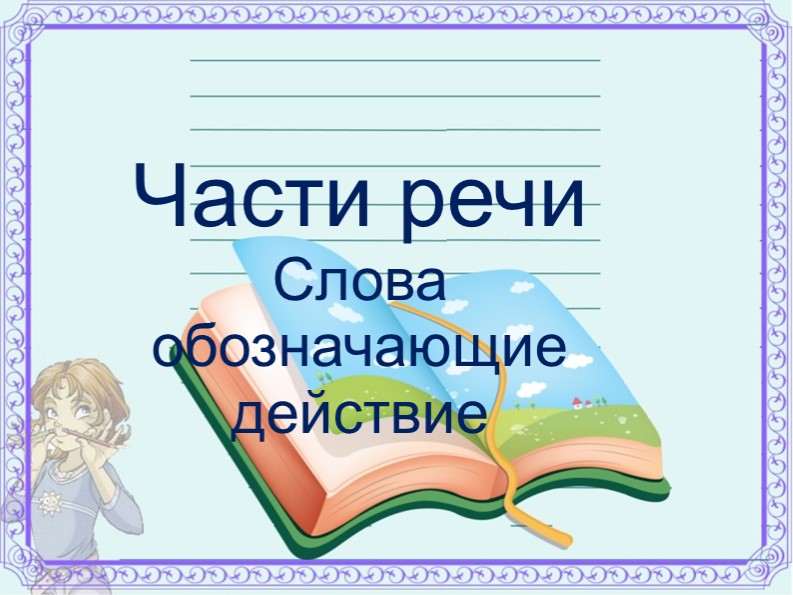 Презентация по русскому языку "Слова обозначающие действие предмета"" - Скачать презентации бесплатно | Читать или скачать учебники для школы онлайн бесплатно ☑ Школьные учебники school-textbook.com