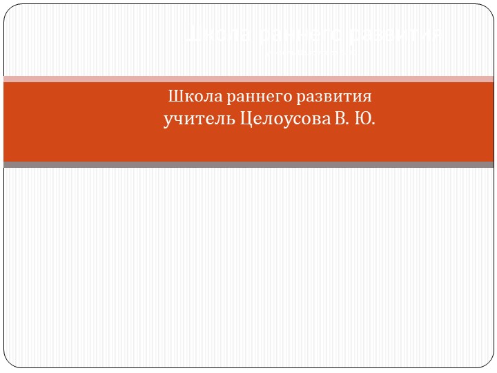 Школа раннего развития. Материал для занятия по математике - Скачать презентации бесплатно | Читать или скачать учебники для школы онлайн бесплатно ☑ Школьные учебники school-textbook.com