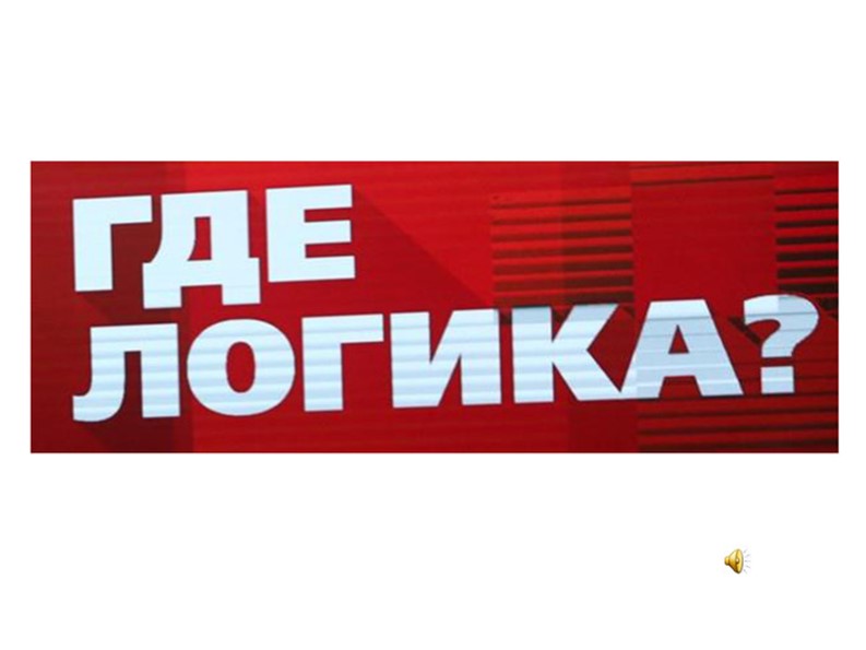 Презентация шоу-игры "Где логика?" - Скачать презентации бесплатно | Читать или скачать учебники для школы онлайн бесплатно ☑ Школьные учебники school-textbook.com