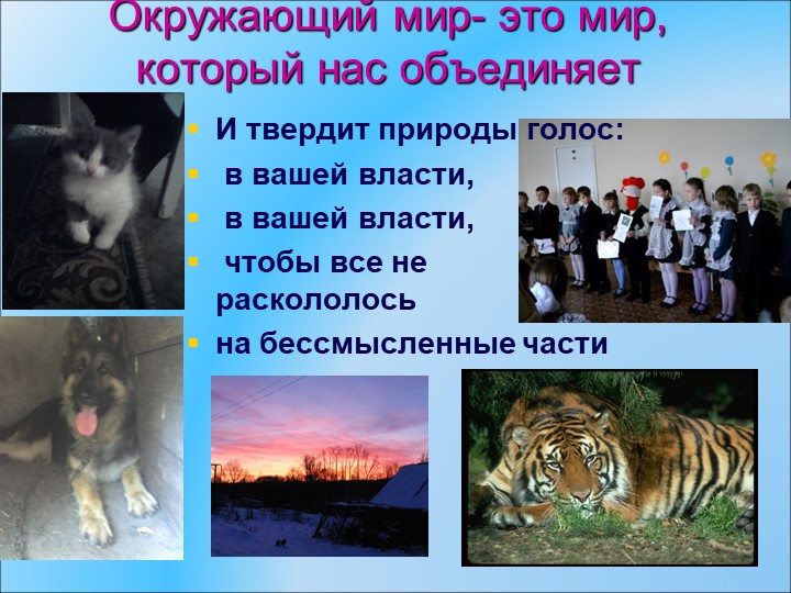 Презентация к окружающему миру на тему"Окружающий мир - это мир, который нас объединяет" 4 класс - Скачать презентации бесплатно | Читать или скачать учебники для школы онлайн бесплатно ☑ Школьные учебники school-textbook.com