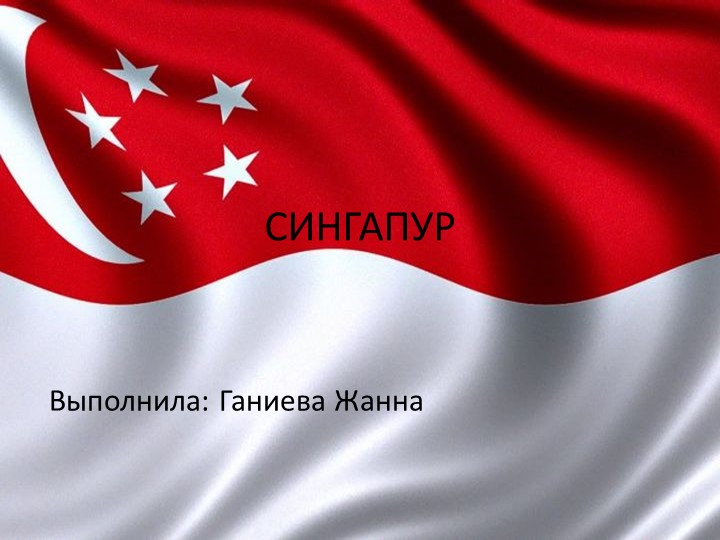 Презентация по географии на тему: "Сингапур" (11 класс). - Скачать презентации бесплатно | Читать или скачать учебники для школы онлайн бесплатно ☑ Школьные учебники school-textbook.com