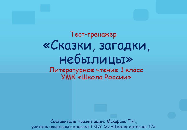 Сказки, загадки, небылица на уроках литературного чтения - Скачать презентации бесплатно | Читать или скачать учебники для школы онлайн бесплатно ☑ Школьные учебники school-textbook.com