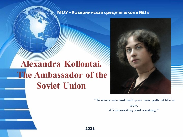 Презентация по английскому языку "А. М. Коллонтай - женщина дипломат" - Скачать презентации бесплатно | Читать или скачать учебники для школы онлайн бесплатно ☑ Школьные учебники school-textbook.com