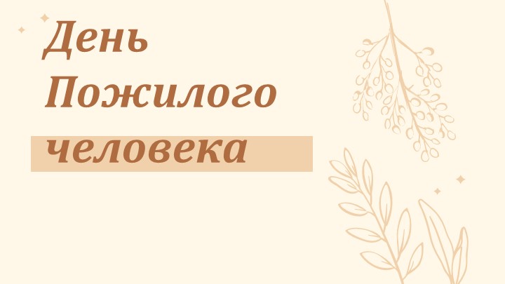 Презентация ко дню Пожилого человека - Скачать презентации бесплатно | Читать или скачать учебники для школы онлайн бесплатно ☑ Школьные учебники school-textbook.com