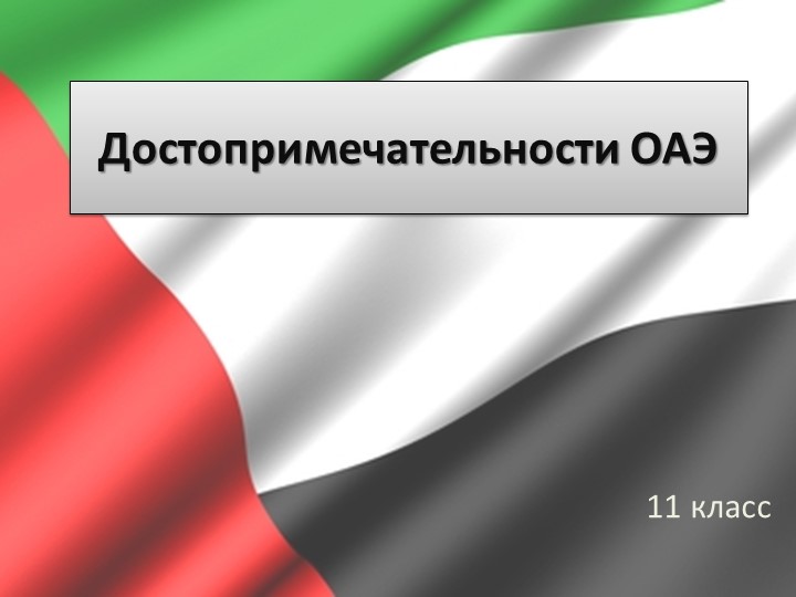 Презентация по географии на тему "Объединенные Арабские Эмираты" (11 класс) - Скачать презентации бесплатно | Читать или скачать учебники для школы онлайн бесплатно ☑ Школьные учебники school-textbook.com