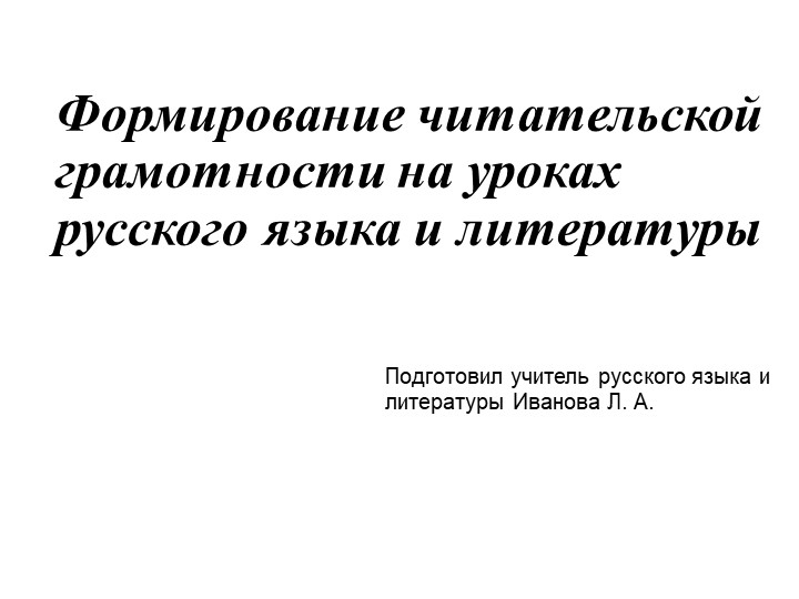 Формирование читательской грамотности на уроках русского языка и литературы  - Скачать презентации бесплатно | Читать или скачать учебники для школы онлайн бесплатно ☑ Школьные учебники school-textbook.com