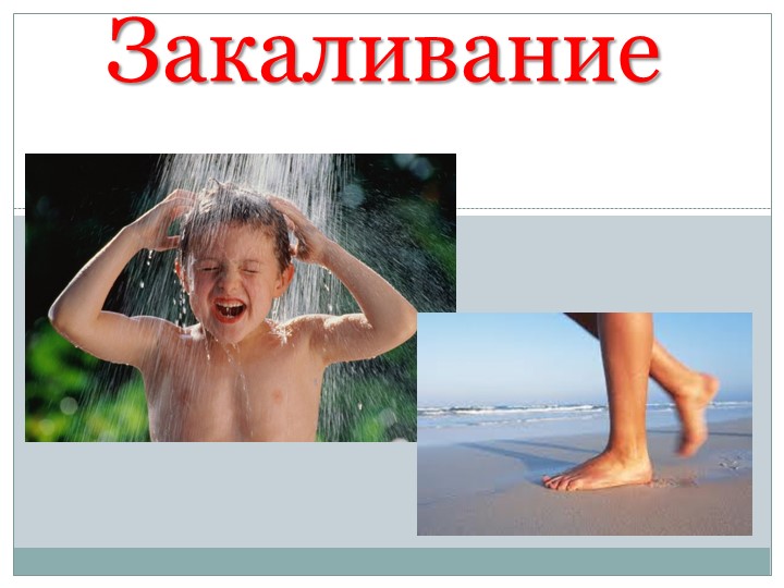 Здоровый образ жизни. Закаливание - Скачать презентации бесплатно | Читать или скачать учебники для школы онлайн бесплатно ☑ Школьные учебники school-textbook.com