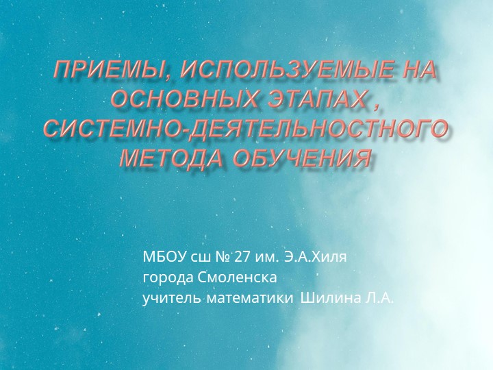 Презентация по математике на тему "Приемы, используемые на основных этапах, системно -деятельностного метода обучения" системно - - Скачать презентации бесплатно | Читать или скачать учебники для школы онлайн бесплатно ☑ Школьные учебники school-textbook.com