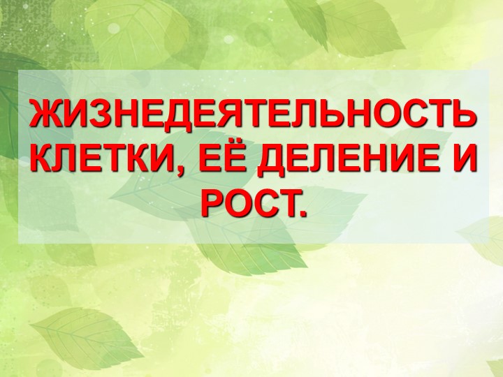 Презентация по биологии на тему "Жизнедеятельность клетки" (5 класс) - Скачать презентации бесплатно | Читать или скачать учебники для школы онлайн бесплатно ☑ Школьные учебники school-textbook.com