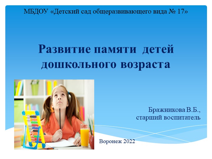 Презентация «Развитие памяти детей дошкольного возраста»  - Скачать презентации бесплатно | Читать или скачать учебники для школы онлайн бесплатно ☑ Школьные учебники school-textbook.com
