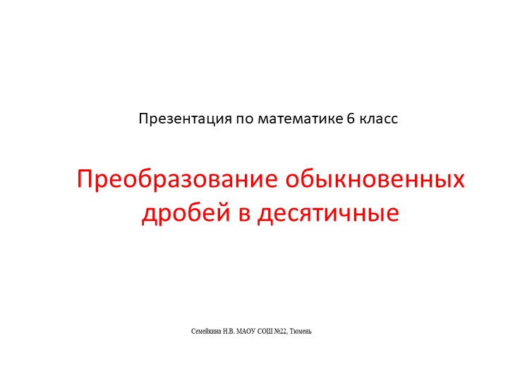 Презентация по математике 6 класс. Преобразование обыкновенных дробей в десятичные - Скачать презентации бесплатно | Читать или скачать учебники для школы онлайн бесплатно ☑ Школьные учебники school-textbook.com