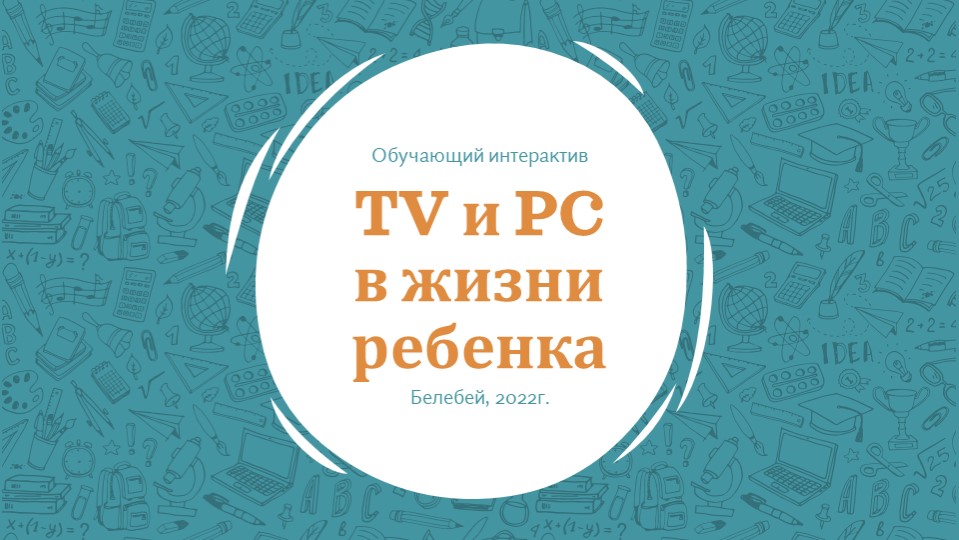 Презентация (Тема: Телевизор и компьютер в жизни ребенка) - Скачать презентации бесплатно | Читать или скачать учебники для школы онлайн бесплатно ☑ Школьные учебники school-textbook.com