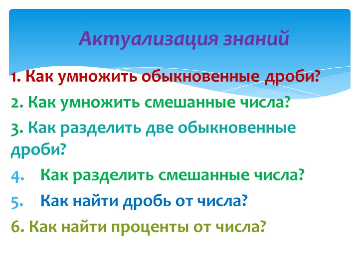 Презентация по математике 6 класс. Нахождение числа по значению его дроби - Скачать презентации бесплатно | Читать или скачать учебники для школы онлайн бесплатно ☑ Школьные учебники school-textbook.com