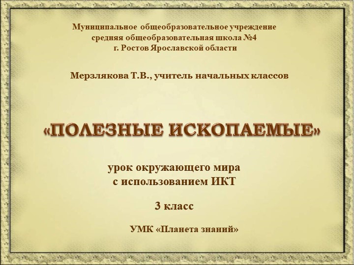 Презентация урока по теме "Полезные ископаемые"  - Скачать презентации бесплатно | Читать или скачать учебники для школы онлайн бесплатно ☑ Школьные учебники school-textbook.com