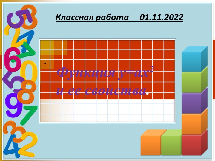 Презентация по алгебре на тему "Функция y ax2, её график и свойства" ( 9 класс) - Скачать презентации бесплатно | Читать или скачать учебники для школы онлайн бесплатно ☑ Школьные учебники school-textbook.com