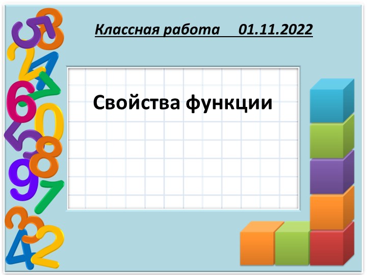 Презентация по алгебре на тему "Свойства функции" ( 9 класс) - Скачать презентации бесплатно | Читать или скачать учебники для школы онлайн бесплатно ☑ Школьные учебники school-textbook.com