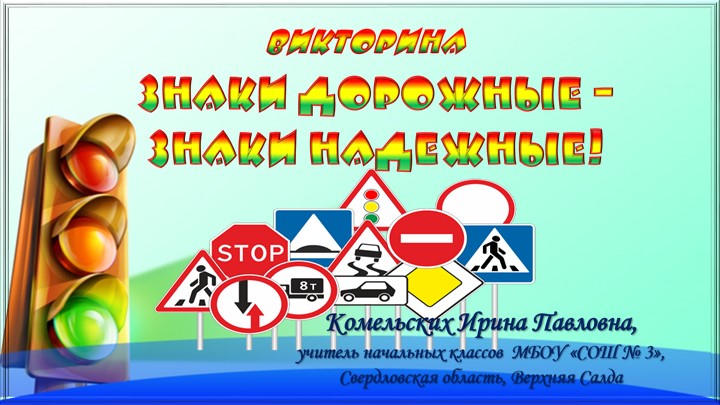 Интерактивная викторина "Знаки дорожные- знаки надежные"  - Скачать презентации бесплатно | Читать или скачать учебники для школы онлайн бесплатно ☑ Школьные учебники school-textbook.com