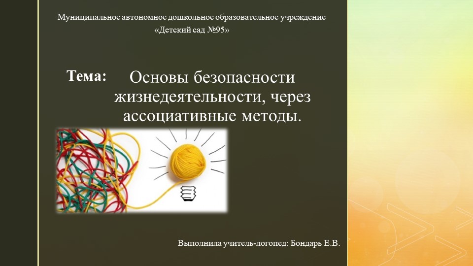 Ассоциативные методы в игровой форме - Скачать презентации бесплатно | Читать или скачать учебники для школы онлайн бесплатно ☑ Школьные учебники school-textbook.com