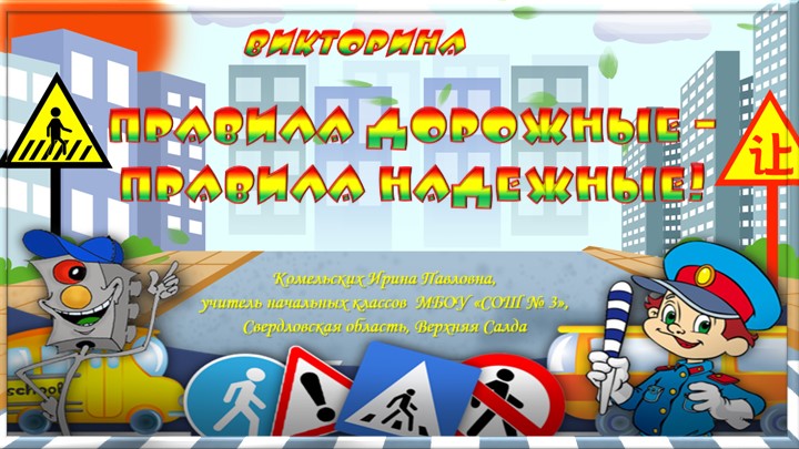 Интерактивная викторина "Правила дорожные-правила надежные"  - Скачать презентации бесплатно | Читать или скачать учебники для школы онлайн бесплатно ☑ Школьные учебники school-textbook.com