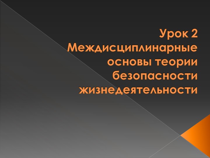 Презентация по ОБЖ "Междисциплинарные основы теории безопасности жизнедеятельности" - Скачать презентации бесплатно | Читать или скачать учебники для школы онлайн бесплатно ☑ Школьные учебники school-textbook.com
