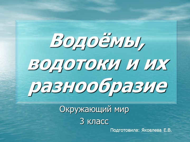 Презентация к уроку окружающего мира на тему "Водоёмы, водотоки и их разнообразие" (3 класс) - Скачать презентации бесплатно | Читать или скачать учебники для школы онлайн бесплатно ☑ Школьные учебники school-textbook.com