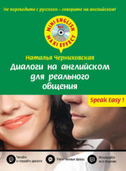 Диалоги на английском для реального общения - Черниховская Н.О.  - Скачать презентации бесплатно | Читать или скачать учебники для школы онлайн бесплатно ☑ Школьные учебники school-textbook.com