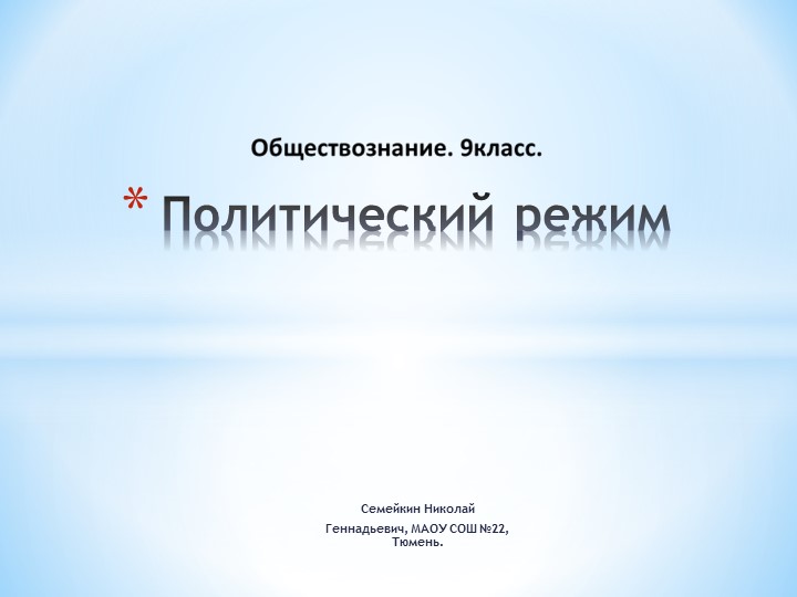 Презентация по обществознанию. Политические режимы. - Скачать презентации бесплатно | Читать или скачать учебники для школы онлайн бесплатно ☑ Школьные учебники school-textbook.com