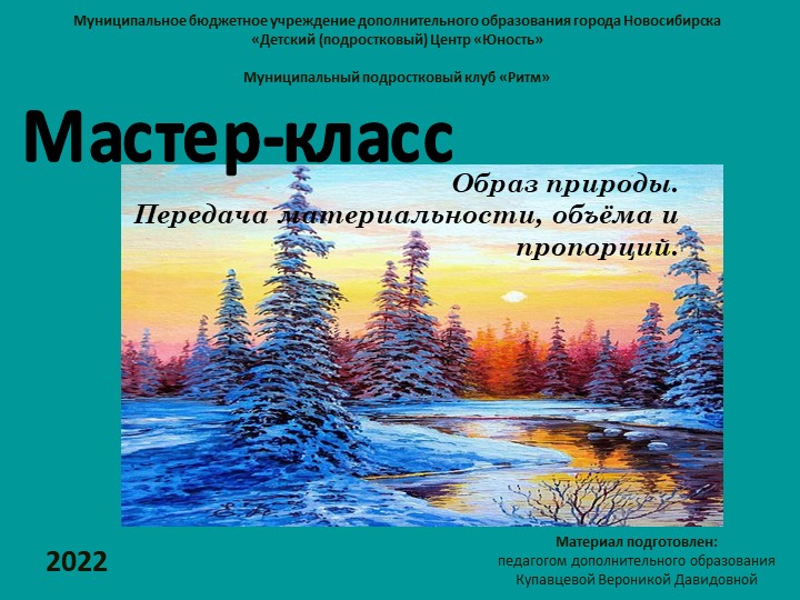 Мастер-класс "Образ природы: Передача материальности, объёма и пропорций" - Скачать презентации бесплатно | Читать или скачать учебники для школы онлайн бесплатно ☑ Школьные учебники school-textbook.com