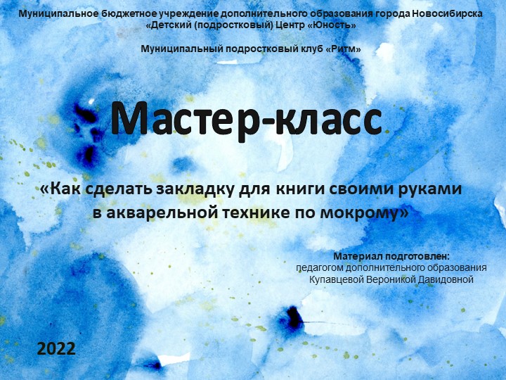 Мастер-класс "Акварель по мокрому" - Скачать презентации бесплатно | Читать или скачать учебники для школы онлайн бесплатно ☑ Школьные учебники school-textbook.com